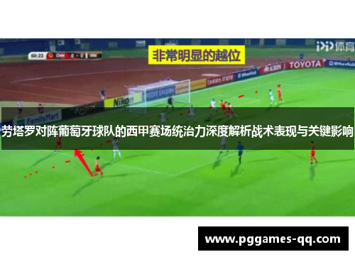 劳塔罗对阵葡萄牙球队的西甲赛场统治力深度解析战术表现与关键影响 劳塔罗对阵葡萄牙球队的西甲赛场统治力深度解析战术表现与关键影响