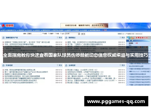 全面指南教你快速查看国家队球员伤停最新动态信息权威渠道与实用技巧 全面指南教你快速查看国家队球员伤停最新动态信息权威渠道与实用技巧