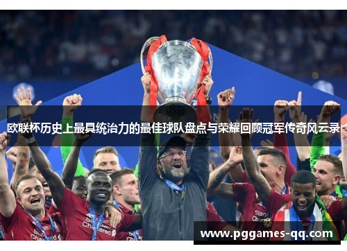 欧联杯历史上最具统治力的最佳球队盘点与荣耀回顾冠军传奇风云录 欧联杯历史上最具统治力的最佳球队盘点与荣耀回顾冠军传奇风云录
