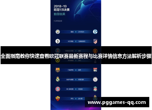 全面指南教你快速查看欧冠联赛最新赛程与比赛详情信息方法解析步骤 全面指南教你快速查看欧冠联赛最新赛程与比赛详情信息方法解析步骤