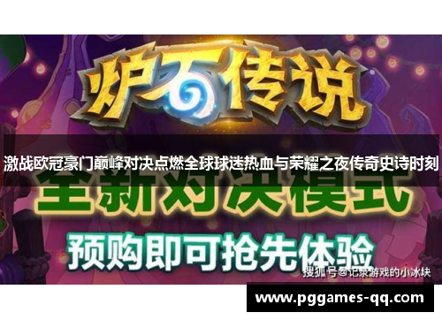 激战欧冠豪门巅峰对决点燃全球球迷热血与荣耀之夜传奇史诗时刻