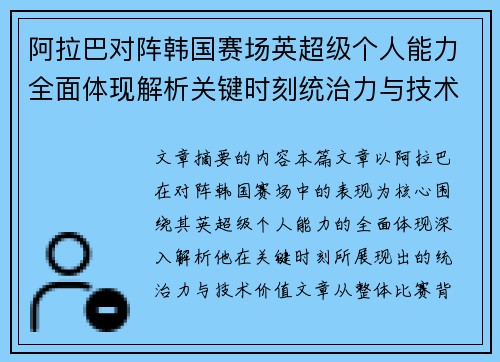 阿拉巴对阵韩国赛场英超级个人能力全面体现解析关键时刻统治力与技术价值