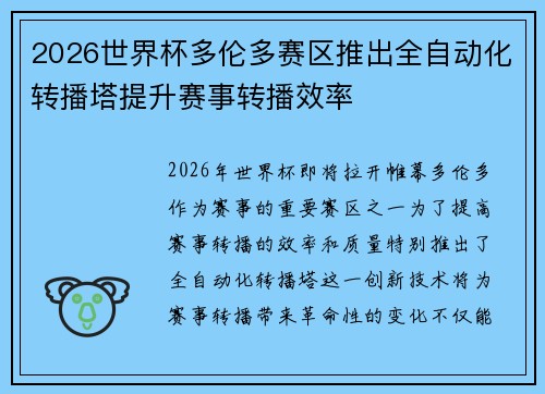2026世界杯多伦多赛区推出全自动化转播塔提升赛事转播效率 2026世界杯多伦多赛区推出全自动化转播塔提升赛事转播效率