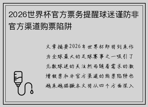 2026世界杯官方票务提醒球迷谨防非官方渠道购票陷阱 2026世界杯官方票务提醒球迷谨防非官方渠道购票陷阱