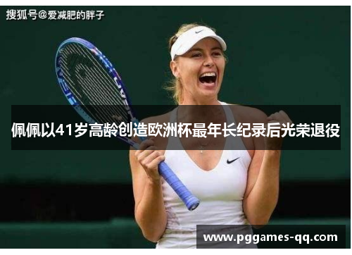 佩佩以41岁高龄创造欧洲杯最年长纪录后光荣退役 佩佩以41岁高龄创造欧洲杯最年长纪录后光荣退役