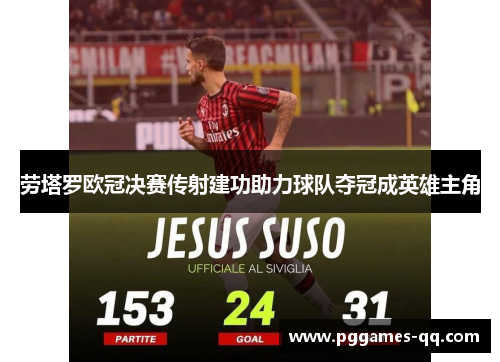 劳塔罗欧冠决赛传射建功助力球队夺冠成英雄主角 劳塔罗欧冠决赛传射建功助力球队夺冠成英雄主角