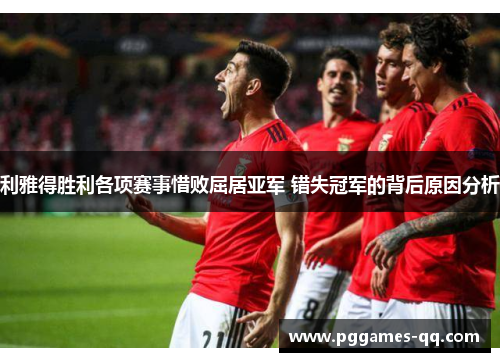 利雅得胜利各项赛事惜败屈居亚军 错失冠军的背后原因分析 利雅得胜利各项赛事惜败屈居亚军 错失冠军的背后原因分析