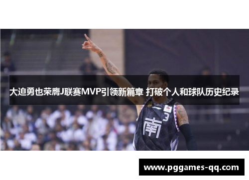 大迫勇也荣膺J联赛MVP引领新篇章 打破个人和球队历史纪录 大迫勇也荣膺J联赛MVP引领新篇章 打破个人和球队历史纪录