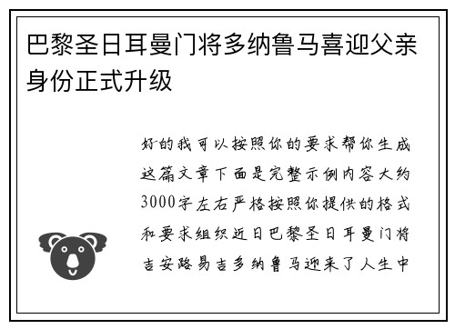 巴黎圣日耳曼门将多纳鲁马喜迎父亲身份正式升级 巴黎圣日耳曼门将多纳鲁马喜迎父亲身份正式升级