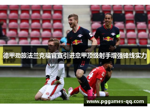 德甲劲旅法兰克福官宣引进意甲顶级射手增强锋线实力