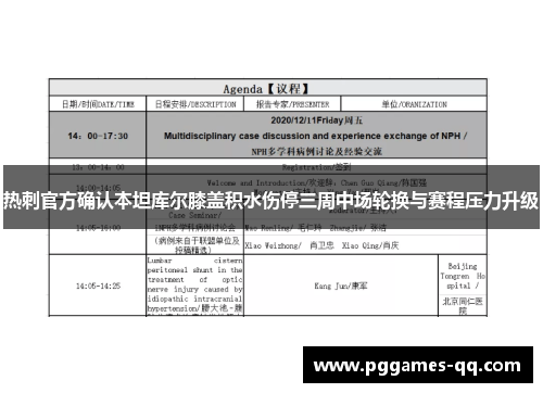 热刺官方确认本坦库尔膝盖积水伤停三周中场轮换与赛程压力升级
