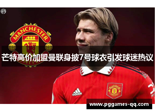 芒特高价加盟曼联身披7号球衣引发球迷热议