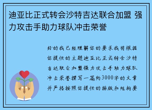 迪亚比正式转会沙特吉达联合加盟 强力攻击手助力球队冲击荣誉