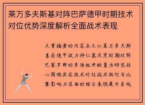 莱万多夫斯基对阵巴萨德甲时期技术对位优势深度解析全面战术表现