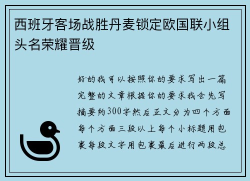 西班牙客场战胜丹麦锁定欧国联小组头名荣耀晋级