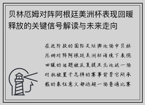 贝林厄姆对阵阿根廷美洲杯表现回暖释放的关键信号解读与未来走向