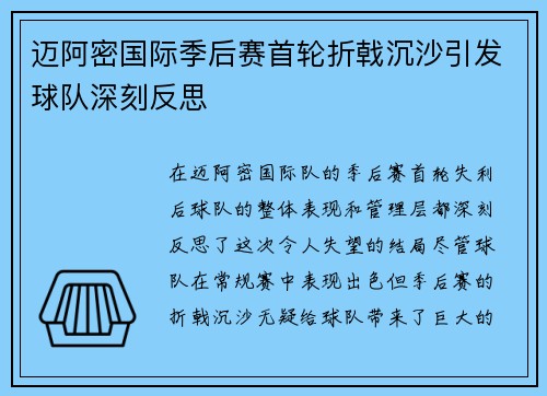 迈阿密国际季后赛首轮折戟沉沙引发球队深刻反思