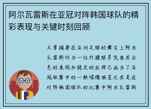 阿尔瓦雷斯在亚冠对阵韩国球队的精彩表现与关键时刻回顾