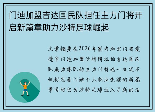 门迪加盟吉达国民队担任主力门将开启新篇章助力沙特足球崛起