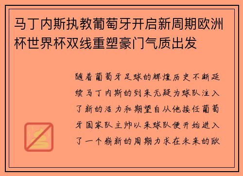 马丁内斯执教葡萄牙开启新周期欧洲杯世界杯双线重塑豪门气质出发