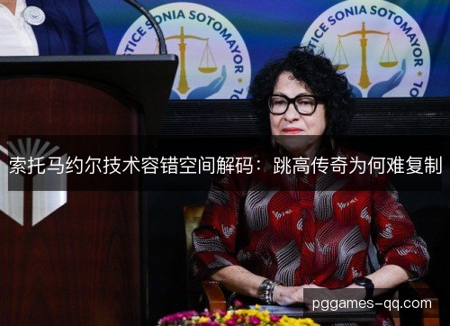 索托马约尔技术容错空间解码：跳高传奇为何难复制